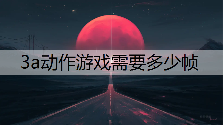 3a动作游戏需要多少帧